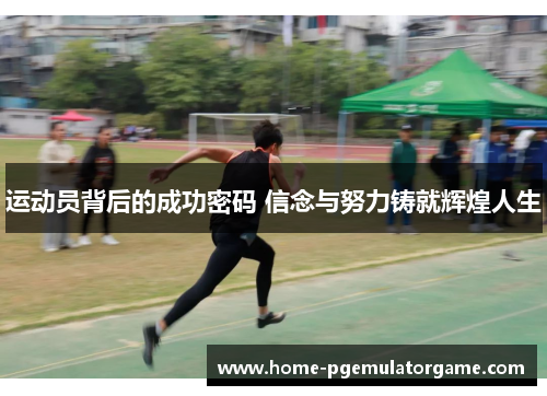 运动员背后的成功密码 信念与努力铸就辉煌人生