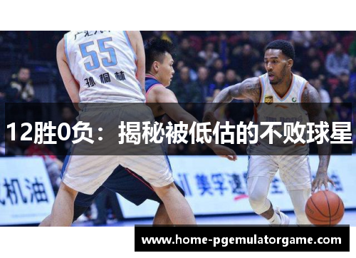 12胜0负：揭秘被低估的不败球星