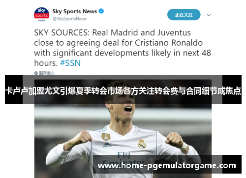 卡卢卢加盟尤文引爆夏季转会市场各方关注转会费与合同细节成焦点