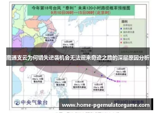 南通支云为何错失逆袭机会无法迎来奇迹之路的深层原因分析