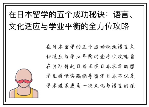 在日本留学的五个成功秘诀：语言、文化适应与学业平衡的全方位攻略