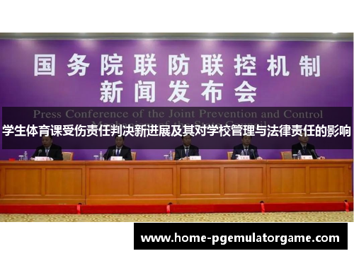 学生体育课受伤责任判决新进展及其对学校管理与法律责任的影响