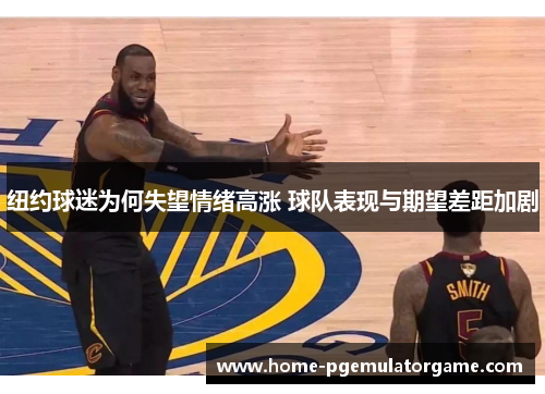 纽约球迷为何失望情绪高涨 球队表现与期望差距加剧