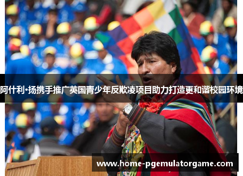 阿什利·扬携手推广英国青少年反欺凌项目助力打造更和谐校园环境
