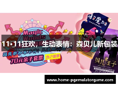 11·11狂欢，生动表情：森贝儿新包装