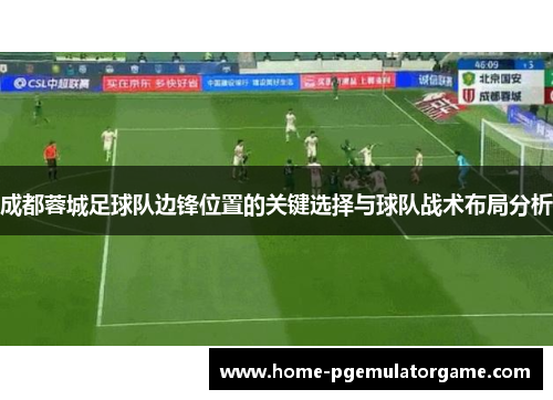 成都蓉城足球队边锋位置的关键选择与球队战术布局分析