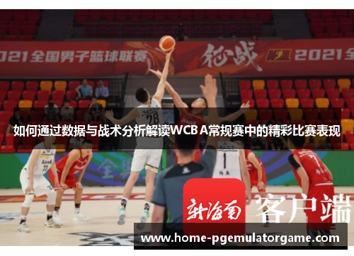 如何通过数据与战术分析解读WCBA常规赛中的精彩比赛表现