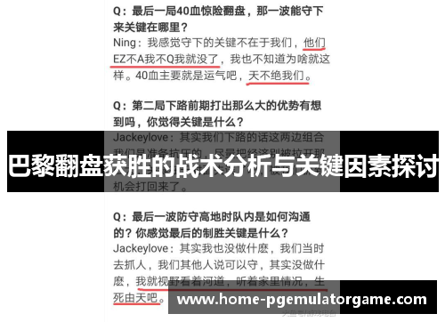 巴黎翻盘获胜的战术分析与关键因素探讨
