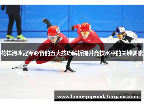 花样滑冰冠军必备的五大技巧解析提升竞技水平的关键要素