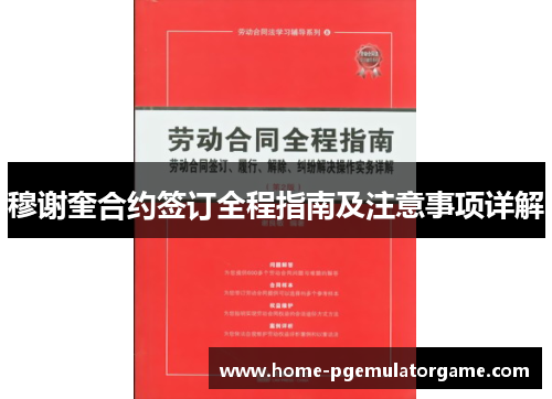 穆谢奎合约签订全程指南及注意事项详解