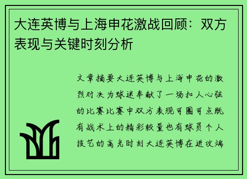 大连英博与上海申花激战回顾：双方表现与关键时刻分析