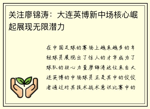 关注廖锦涛：大连英博新中场核心崛起展现无限潜力