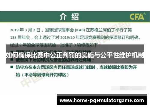 如何确保比赛中公正判罚的实施与公平性维护机制