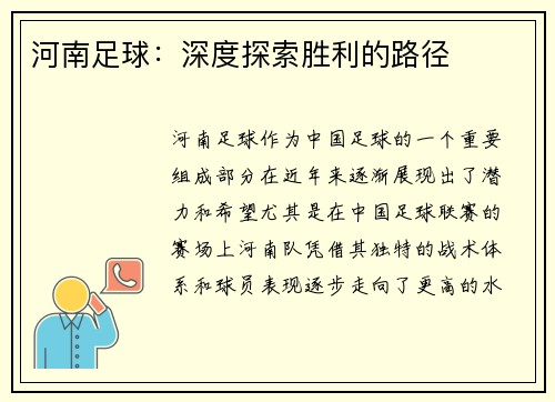 河南足球：深度探索胜利的路径