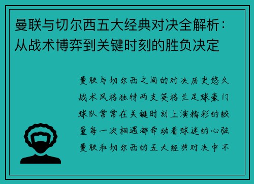 曼联与切尔西五大经典对决全解析：从战术博弈到关键时刻的胜负决定