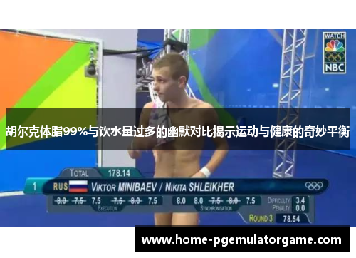 胡尔克体脂99%与饮水量过多的幽默对比揭示运动与健康的奇妙平衡