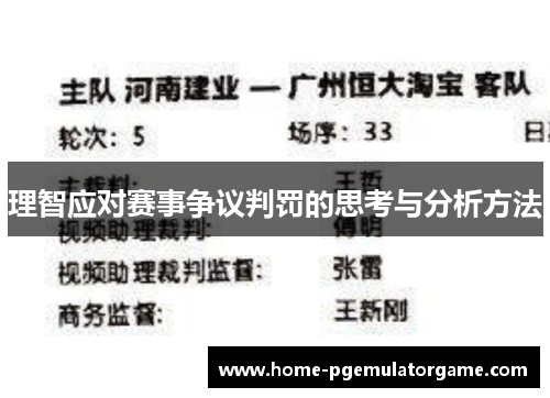 理智应对赛事争议判罚的思考与分析方法
