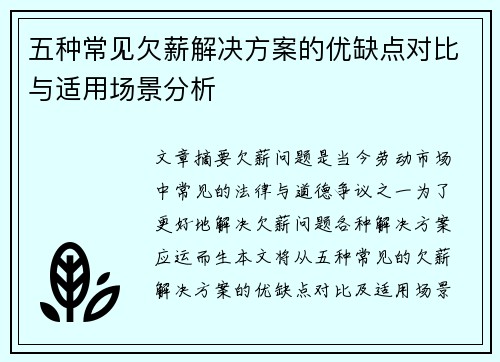 五种常见欠薪解决方案的优缺点对比与适用场景分析