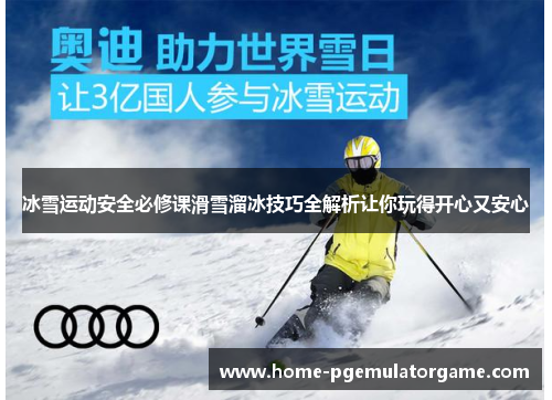 冰雪运动安全必修课滑雪溜冰技巧全解析让你玩得开心又安心