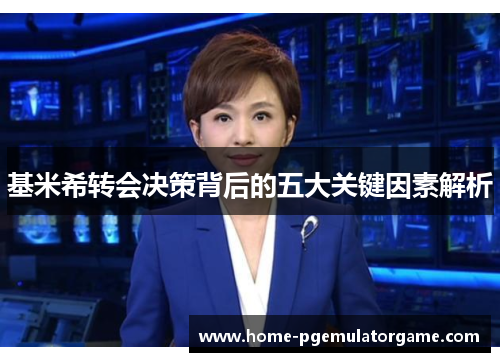 基米希转会决策背后的五大关键因素解析