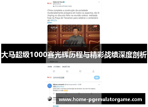 大马超级1000赛光辉历程与精彩战绩深度剖析