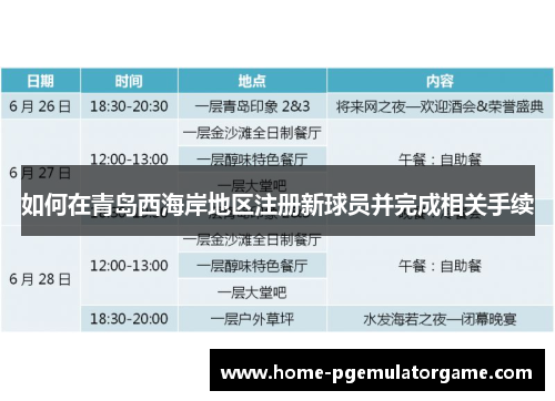 如何在青岛西海岸地区注册新球员并完成相关手续