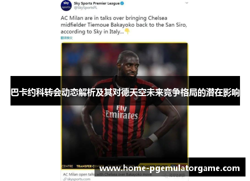 巴卡约科转会动态解析及其对德天空未来竞争格局的潜在影响