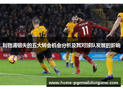 利物浦错失的五大转会机会分析及其对球队发展的影响