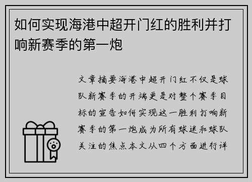 如何实现海港中超开门红的胜利并打响新赛季的第一炮