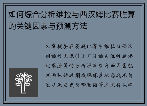 如何综合分析维拉与西汉姆比赛胜算的关键因素与预测方法