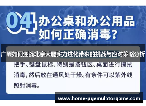 广厦如何迎战北京大腿实力进化带来的挑战与应对策略分析