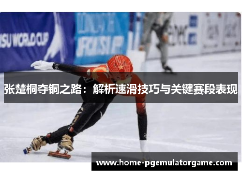 张楚桐夺铜之路：解析速滑技巧与关键赛段表现