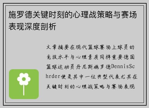 施罗德关键时刻的心理战策略与赛场表现深度剖析