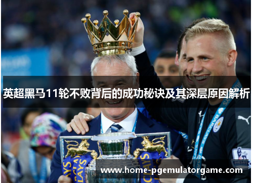 英超黑马11轮不败背后的成功秘诀及其深层原因解析