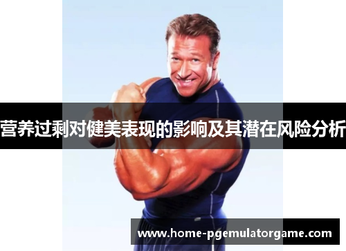 营养过剩对健美表现的影响及其潜在风险分析