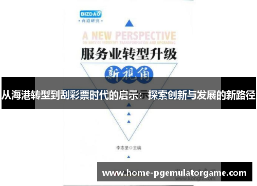 从海港转型到刮彩票时代的启示：探索创新与发展的新路径