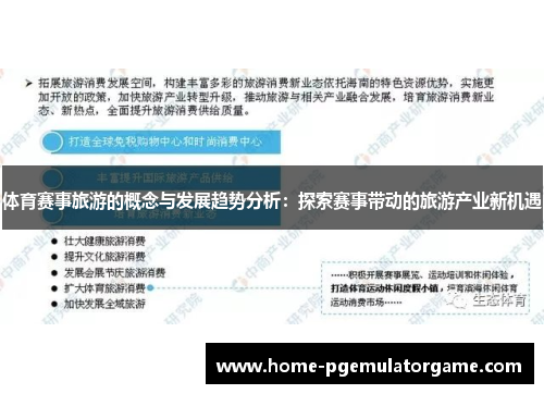体育赛事旅游的概念与发展趋势分析：探索赛事带动的旅游产业新机遇