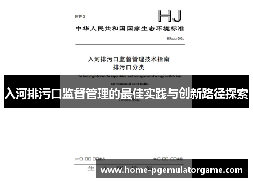 入河排污口监督管理的最佳实践与创新路径探索