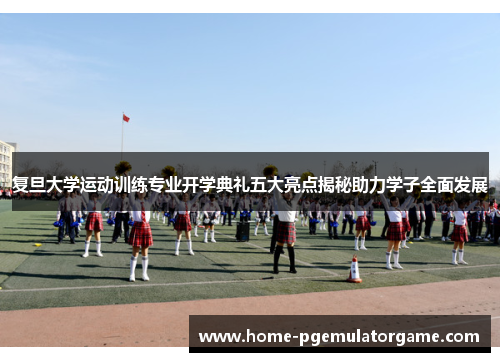 复旦大学运动训练专业开学典礼五大亮点揭秘助力学子全面发展