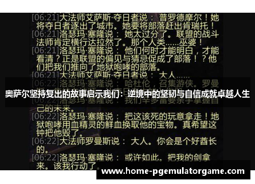 奥萨尔坚持复出的故事启示我们：逆境中的坚韧与自信成就卓越人生