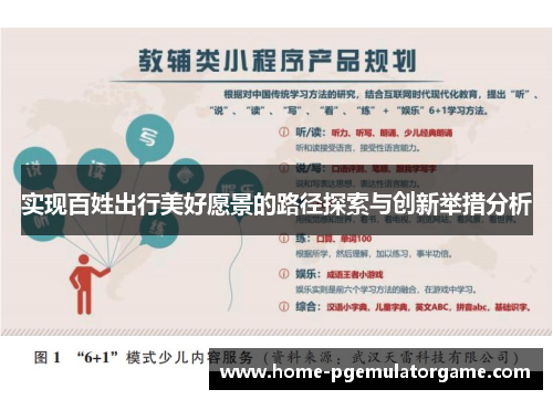 实现百姓出行美好愿景的路径探索与创新举措分析