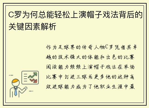 C罗为何总能轻松上演帽子戏法背后的关键因素解析