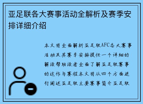 亚足联各大赛事活动全解析及赛季安排详细介绍
