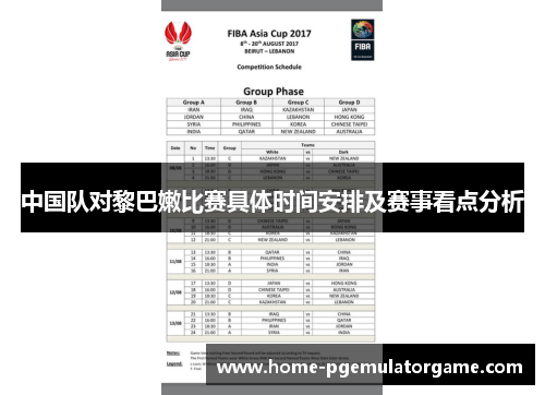 中国队对黎巴嫩比赛具体时间安排及赛事看点分析