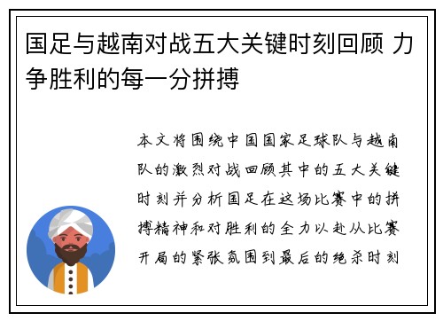 国足与越南对战五大关键时刻回顾 力争胜利的每一分拼搏