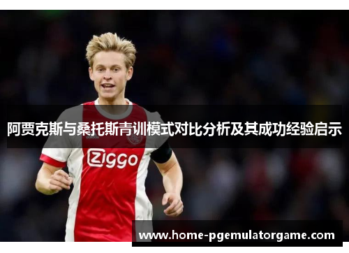 阿贾克斯与桑托斯青训模式对比分析及其成功经验启示