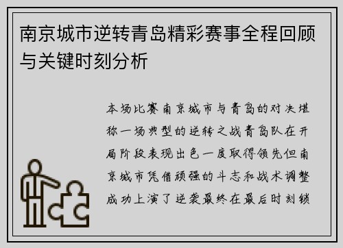 南京城市逆转青岛精彩赛事全程回顾与关键时刻分析