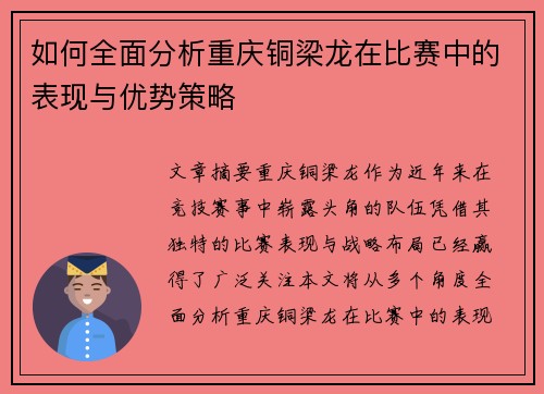 如何全面分析重庆铜梁龙在比赛中的表现与优势策略