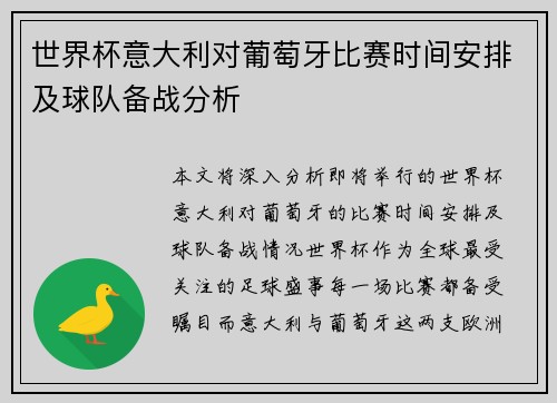 世界杯意大利对葡萄牙比赛时间安排及球队备战分析