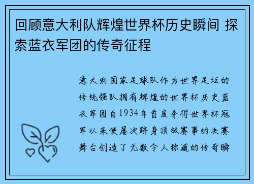 回顾意大利队辉煌世界杯历史瞬间 探索蓝衣军团的传奇征程